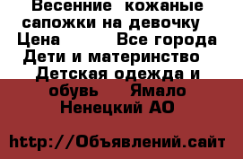 Весенние  кожаные сапожки на девочку › Цена ­ 450 - Все города Дети и материнство » Детская одежда и обувь   . Ямало-Ненецкий АО